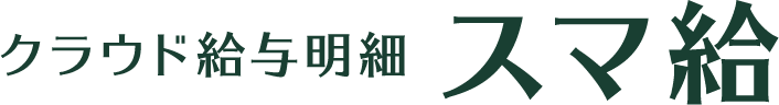 クラウド給与明細 スマ給