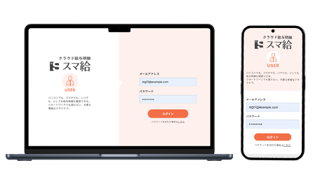 従業員はスマホとPCで確認